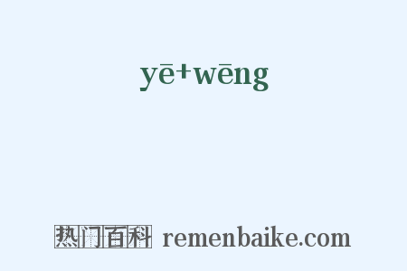 蠮螉是什么意思的图片
